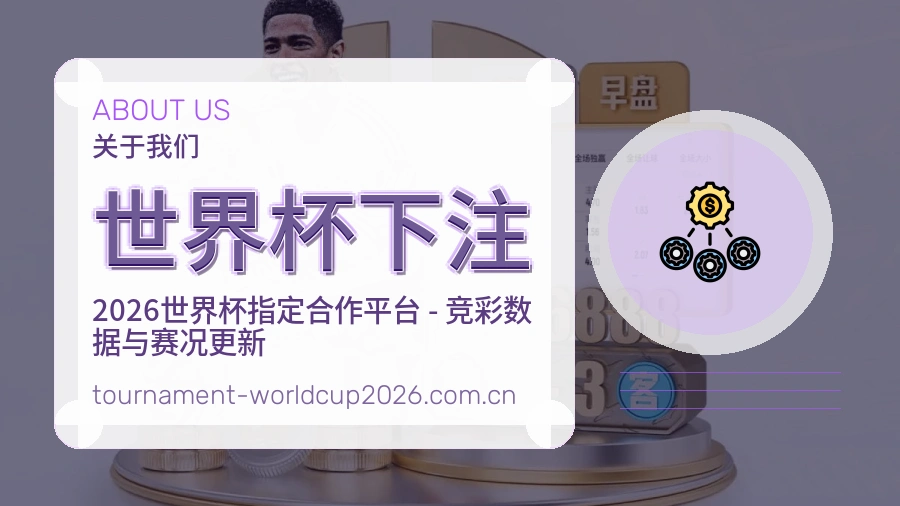 世界杯下注 体育赛事内容说明