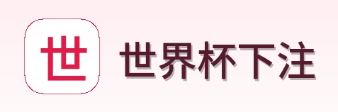 世界杯下注 首页标识